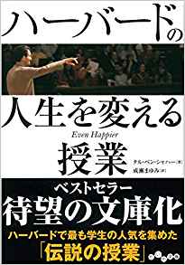 Tal Ben Shahar [ Even Happier ] Self Help JPN Bunko