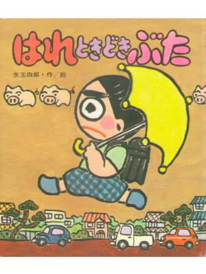Shiro Yadama [ Hare Tokidoki Buta ] Kids Reading JPN HB