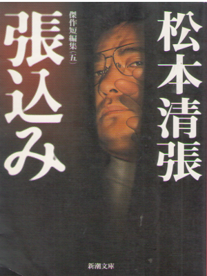 Seicho Matsumoto [ Harikomi - Kessaku Tanpenshu 5 ] JPN Bunko