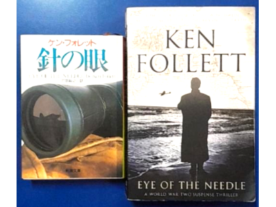 Ken Follett [ Eye Of The Needle ] English + Japanese Ver Set