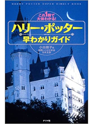 Mineko Koide [ Harry Potter Hayawakari Guide ] JPN