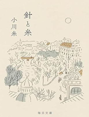 Ito Ogawa [ Hari to Ito ] Essay JPN Bunko 2022