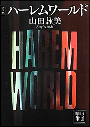 Amy Yamada [ Harlem World ] Fiction JPN Bunko NCE