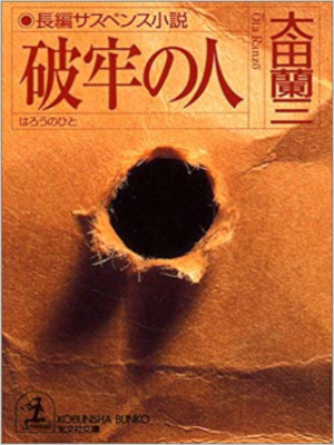 Ranzo Ota [ Harou no Hito ] Fiction JPN Bunko