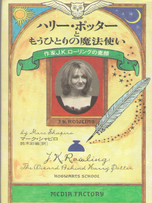 MarkShapiro [ J.K Rowling: The Wizard Behind Harry Potter ] JPN