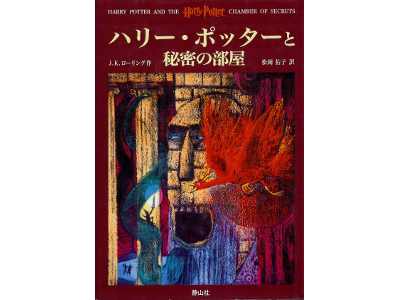 J.K. Rowling [ Harry Potter And The Chamber Of Secrets ] JP edt