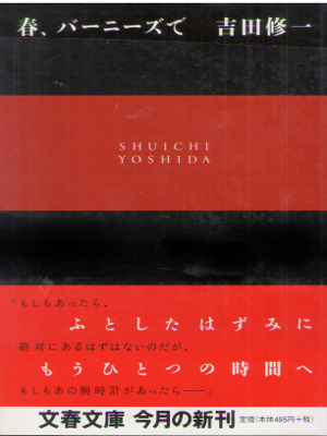 Shuichi Yoshida [ Haru, Barney's de ] Fiction JPN Bunko