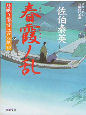 Yasuhide Saeki [ Harugasumi no Ran ] Historical Fiction JPN