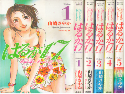 Sayaka Yamasaki [ Haruka 17 v.1-5 ] Comics JPN