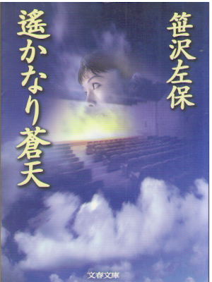 Saho Sasazawa [ Harukanari Souten ] Fiction JPN 2002