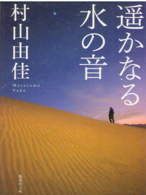 Yuka Murayama [ Harukanaru Mizu no Oto ] Fiction JPN