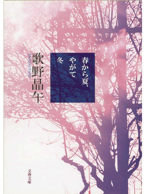 Shogo Utano [ Haru kara Natsu Yagate Fuyu ] Bunko 2014 Mystery