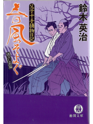 鈴木英治 [ 父子十手捕物日記 春風そよぐ ] 時代小説 徳間文庫