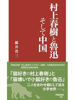 Shozo Fujii [ Murakami Haruki to Rojin soshite Chugoku ] JPN