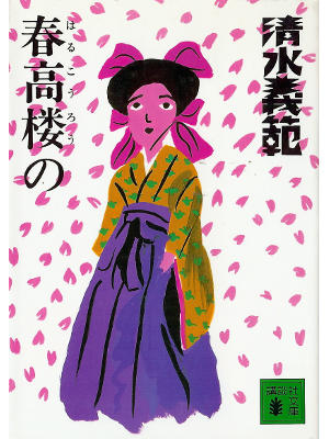 Yoshinori Shimizu [ Harukourou no ] Fiction JPN Bunko