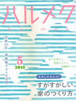 [ ハルメク 2018.5 ] ライフスタイル ファッション雑誌