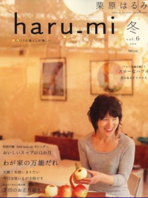 [ 栗原はるみ haru_mi (ハルミ) 2008.1 WINTER v.6 ] 雑誌 くらし