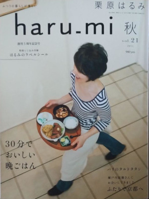 [ haru-mi vol.21 2011 秋 30分でおいしい晩ごはん ] 雑誌
