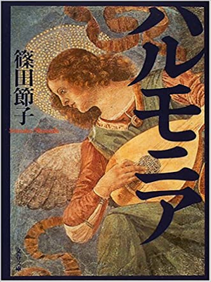 Setsuko Shinoda [ Harmonia ] Fiction JPN Bunko 2001