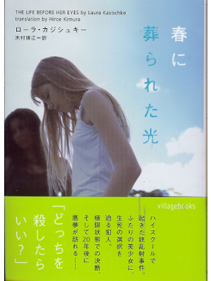 Laura Kasischke　[ The Life Before Her Eyes ] Fiction, Japanese