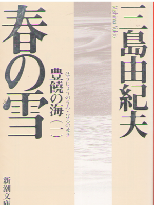 Yukio Mishima [ Haru no Yuki ] Fiction JPN New Cover Edit