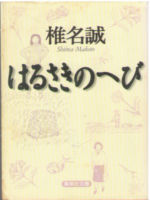 Makoto Shiina [ Harusaki no Hebi ] Fiction / JPN
