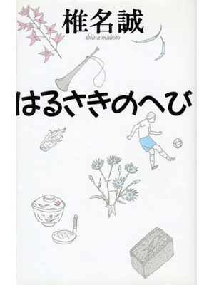 Makoto Shiina [ Harusaki no Hebi ] Fiction JPN HB