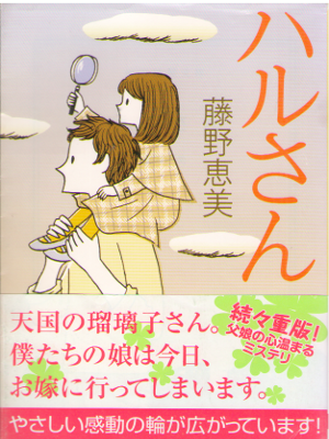 Megumi Fujino [ Haru San ] Fiction JPN Bunko