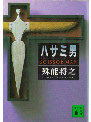 Masayuki Shuno [ Scissor man ] Fiction, JPN, Bunko
