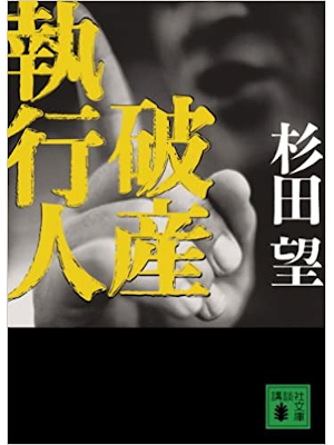 Nozomu Sugita [ Hasan Shikkounin ] Fiction JPN Bunko 2008