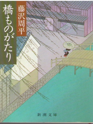Shuhei Fujisawa [ Hashi Monogatari ] Historical Fiction / JPN