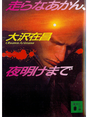 Arimasa Osawa [ Hashiranaakan Yoakemade ] Fiction JPN