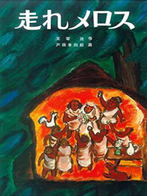 Osamu Dazai Koshiro Toda [ Hashire Melos ] JPN Kids 1984 Large *No outer cover