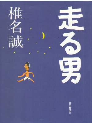 Makoto Shiina [ Hashiru Otoko ] Fiction / JPN