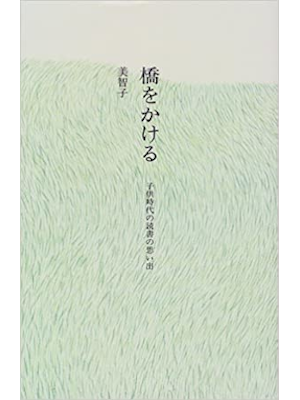 美智子 [ 橋をかける―子供時代の読書の思い出 ] エッセイ 単行本 1998