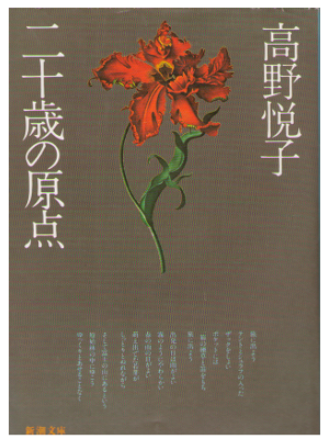 Etsuko Takano [ Hatachi no Genten　] Non-Fiction / JPN