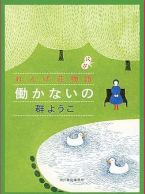 Yoko Mure [ Hatarakanaino Rengeso Monogatari ] Fiction JPN Bunko 2015