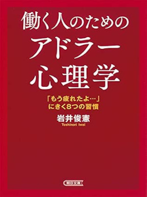 Toshinori Iwai [ Hataraku Hito no tame no Adora Shinrigaku ] Self Help JPN Bunko