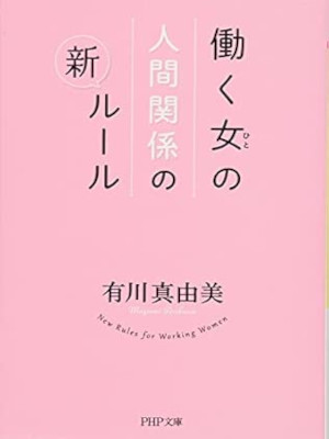有川真由美 [ 働く女(ひと)の人間関係の新ルール ] PHP文庫 2016