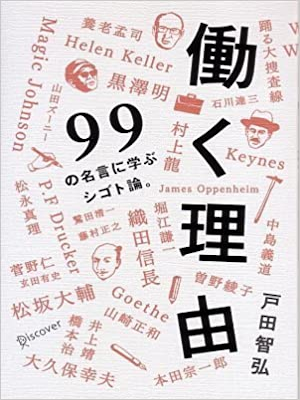 戸田智弘 [ 働く理由 99の名言に学ぶシゴト論。 ] 自己啓発 単行本 2007