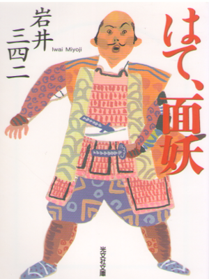 Miyoji Iwai [ Hate, Menyou ] Historical Fiction / JPN