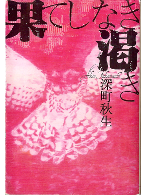 Akio Fukamachi [ Hateshinaki Kawaki ] Fiction JPN