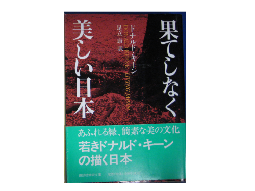Donald Keene [ Living Japan ] Japonism JPN Bunko 2002