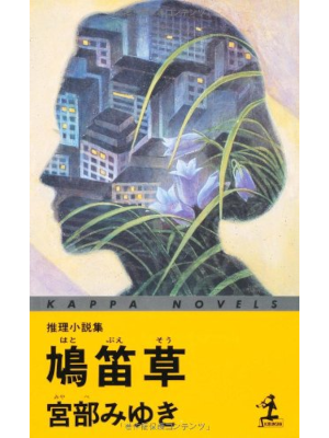 Miyuki Miyabe [ Hatobue Sou ] Fiction JPN Shinsho