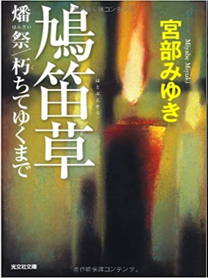 Miyuki Miyabe [ Hatobuesou ] Fiction JPN 2011 NCE