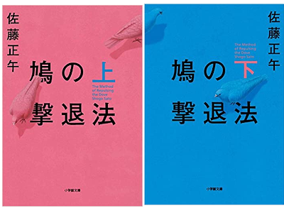 Shogo Sato [ Hato no Gekitai Hou ] Fiction JPN 2018 Bunko