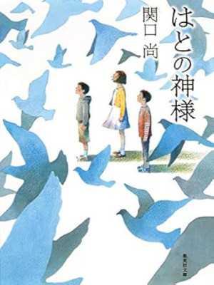 Hisashi Sekiguchi [ Hato no Kamisama ] Fiction JPN Bunko 2014