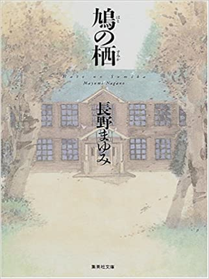 Mayumi Nagano [ Hato no Sumika ] Fiction JPN Bunko 2000