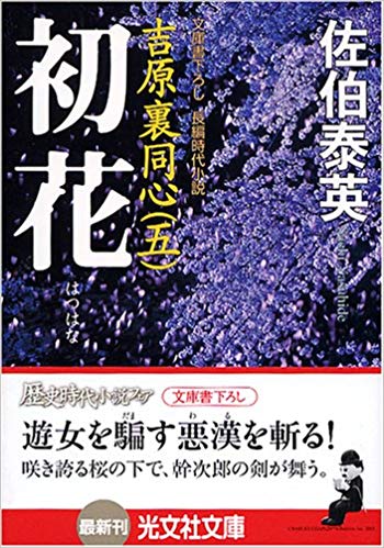 佐伯泰英 [ 初花―吉原裏同心 5 ] 時代小説 光文社時代小説文庫