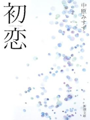 Misuzu Nakahara [ Hatsukoi ] Love Story Fiction JPN Bunko